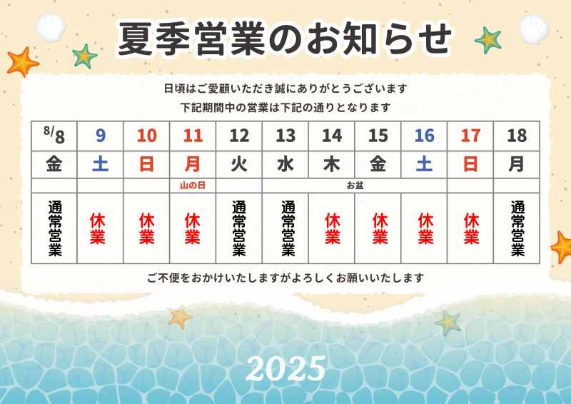 夏季休暇のご案内